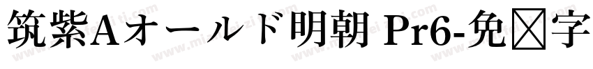 筑紫Aオールド明朝 Pr6字体转换